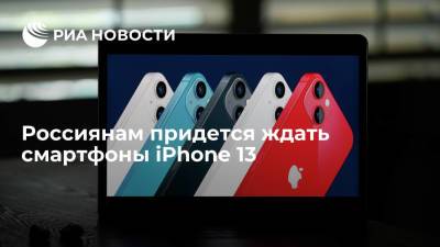 Apple Iphone - Россиянам придется ждать смартфоны iPhone 13 - ria.ru - Москва - Россия - США