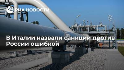 Алексей Миллер - Итальянский политик Вальдегамбери: рост цен на газ стал результатом санкций против России - ria.ru - Россия - Санкт-Петербург - Италия - Европа