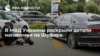 Давид Арахамия - Сергей Шефир - Антон Геращенко - Советник главы МВД Украины Геращенко: нападавшие хотели убить всех, кто был в машине Шефира - ria.ru - Украина - Киев