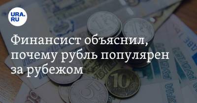 Лазарь Бадалов - Финансист объяснил, почему рубль популярен за рубежом - ura.news - Россия