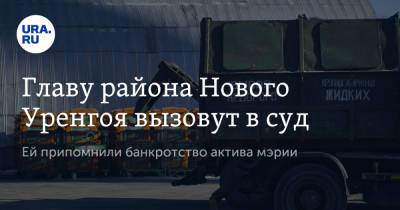 Главу района Нового Уренгоя вызовут в суд. Ей припомнили банкротство актива мэрии - ura.news - окр. Янао