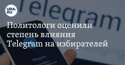 Политологи оценили степень влияния Telegram на избирателей - ura.news - Россия