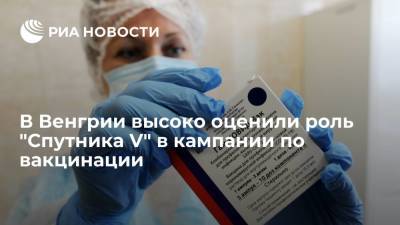 Петер Сийярто - Глава МИД Венгрии: Будапешт не провел бы успешную кампанию по вакцинации без "Спутника V" - ria.ru - Россия - Венгрия - Будапешт