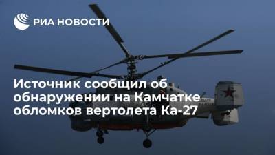 Источник: на Камчатке обнаружили обломки вертолета Ка-27, судьба экипажа неизвестна - ria.ru - Камчатский край - Петропавловск-Камчатский