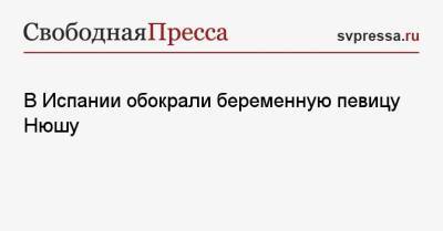 Наталья Королева - В Испании обокрали беременную певицу Нюшу - svpressa.ru - Испания
