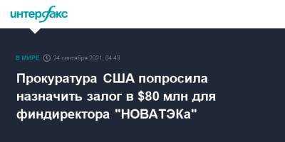 Morgan Stanley - Прокуратура США попросила назначить залог в $80 млн для финдиректора "НОВАТЭКа" - interfax.ru - Москва - США - шт.Флорида