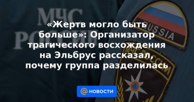 Денис Алимов - «Жертв могло быть больше»: Организатор трагического восхождения на Эльбрус рассказал, почему группа разделилась - news.mail.ru