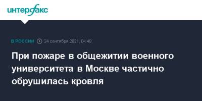 При пожаре в общежитии военного университета в Москве частично обрушилась кровля - interfax.ru - Москва