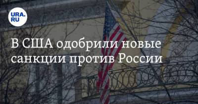 В США одобрили новые санкции против России - ura.news - Россия - США