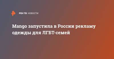 Виталий Милонов - Mango запустила в России рекламу одежды для ЛГБТ-семей - ren.tv - Россия - Испания