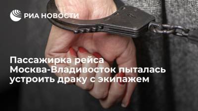 Пассажирка рейса Москва-Владивосток оскорбляла экипаж и провоцировала с ними драку - ria.ru - Москва - Россия - Тверская обл. - Владивосток