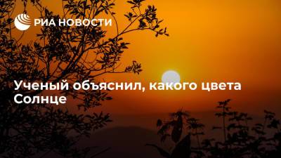 Малыхин: максимум интенсивности света от Солнца находится в бирюзовом-зеленом спектре - ria.ru - Москва - Россия