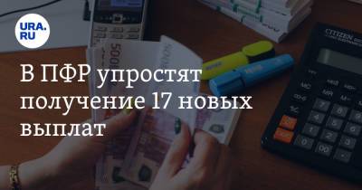 В ПФР упростят получение 17 новых выплат - ura.news - Россия