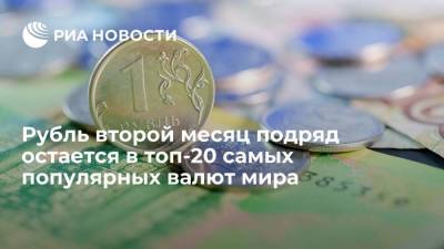 Сергей Гришунин - Рубль в августе второй месяц подряд остается в топ-20 самых популярных валют мира - smartmoney.one - Россия