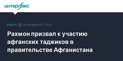 Эмомали Рахмон - Рахмон призвал к участию афганских таджиков в правительстве Афганистана - interfax.ru - Москва - Россия - Таджикистан - Афганистан