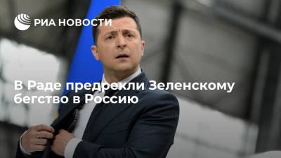 Владимир Зеленский - Алексей Гончаренко - Депутат Рады Гончаренко: Зеленскому придется бежать в Россию из-за закона об олигархах - ria.ru - Москва - Россия - Украина
