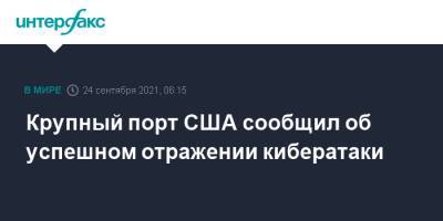 Крупный порт США сообщил об успешном отражении кибератаки - interfax.ru - Москва - США