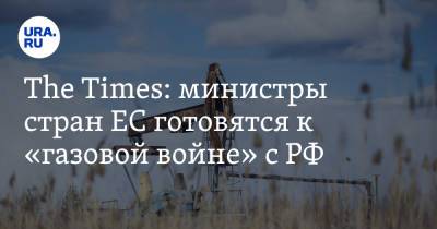 The Times: министры стран ЕС готовятся к «газовой войне» с РФ - ura.news - Россия - Испания