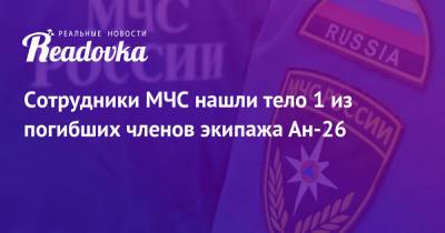Сотрудники МЧС нашли тело 1 из погибших членов экипажа Ан-26 - readovka.ru - Россия - Хабаровский край - Хабаровск