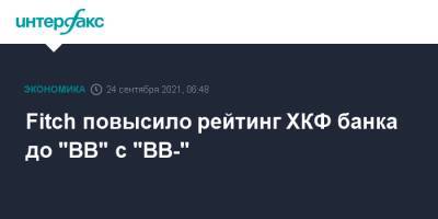 Fitch повысило рейтинг ХКФ банка до "ВВ" с "ВВ-" - interfax.ru - Москва