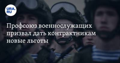 Профсоюз военнослужащих призвал дать контрактникам новые льготы - ura.news