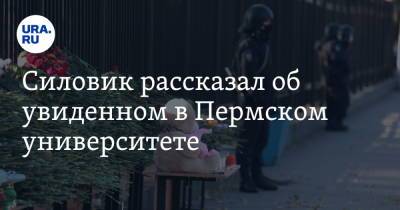 Силовик рассказал об увиденном в Пермском университете. Он вошел в капмус одним из первых - ura.news - Пермь
