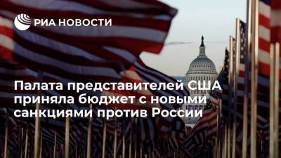 Джо Байден - Палата представителей США приняла оборонный бюджет c расширенными санкциями против России - ria.ru - Россия - США - Вашингтон