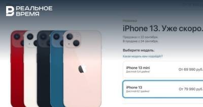 В России стартовали продажи новых iPhone 13 - realnoevremya.ru - Россия