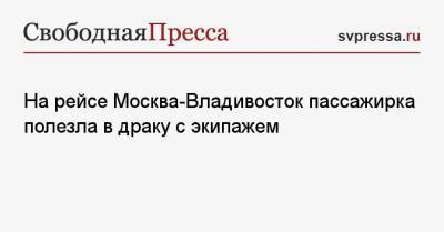 На рейсе Москва-Владивосток пассажирка полезла в драку с экипажем - svpressa.ru - Москва - Россия - Красноярский край - Пермь - Тверская обл. - Владивосток