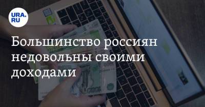 Большинство россиян недовольны своими доходами - ura.news - Москва - Московская обл. - ЦФО