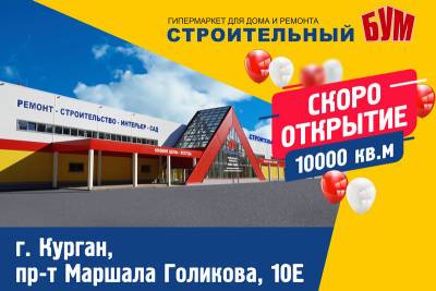 В Кургане открывается новый строительный гипермаркет - kikonline.ru