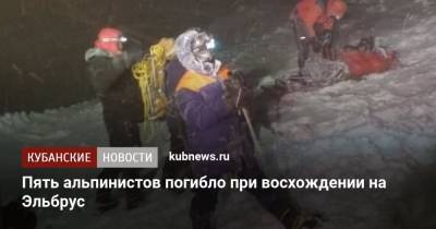 Пять альпинистов погибло при восхождении на Эльбрус - kubnews.ru - респ. Кабардино-Балкария