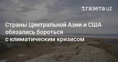 Джон Керри - Страны ЦА и США обязались бороться с климатическим кризисом - gazeta.uz - США - Узбекистан