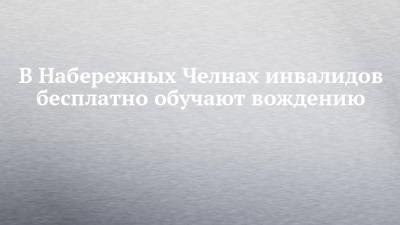 В Набережных Челнах инвалидов бесплатно обучают вождению - chelny-izvest.ru - Набережные Челны