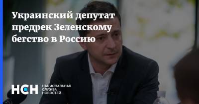 Владимир Зеленский - Алексей Гончаренко - Украинский - Украинский депутат предрек Зеленскому бегство в Россию - nsn.fm - Россия - Украина