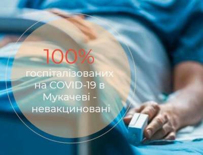 На Закарпатье все госпитализированные пациенты не были привиты от коронавируса - lenta.ua - Украина