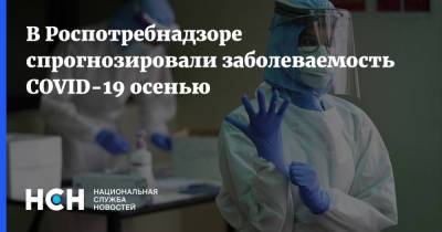 Александр Горелов - В Роспотребнадзоре спрогнозировали заболеваемость COVID-19 осенью - nsn.fm - Россия