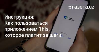 Инструкция: Как пользоваться приложением 1hls, которое платит за шаги - gazeta.uz - Узбекистан