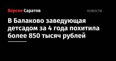 В Балаково заведующая детсадом за 4 года похитила более 850 тысяч рублей - nversia.ru - Россия - Саратовская обл.