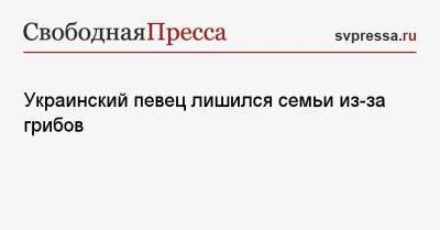 Гарри Поттер - Украинский - Украинский певец лишился семьи из-за грибов - svpressa.ru - Украина - Испания