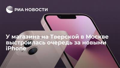 Apple Iphone - У магазина на Тверской в Москве выстроилась очередь на покупку нового iPhone - ria.ru - Москва - Россия