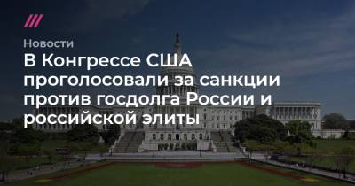 Алексей Навальный - Дмитрий Песков - Алишер Усманов - Сергей Собянин - Владимир Соловьев - Александр Беглов - Олег Дерипаска - Игорь Сечин - Маргарита Симоньян - Алексей Миллер - Роман Абрамович - В Конгрессе США проголосовали за санкции против госдолга России и российской элиты - tvrain.ru - Россия - США