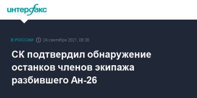 СК подтвердил обнаружение останков членов экипажа разбившего Ан-26 - interfax.ru - Москва - Хабаровский край - Хабаровск