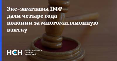 Алексей Иванов - Экс-замглавы ПФР дали четыре года колонии за многомиллионную взятку - nsn.fm - Россия