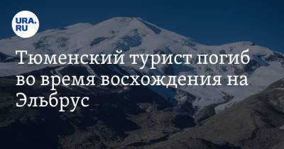 Тюменский турист погиб во время восхождения на Эльбрус - ura.news - Санкт-Петербург - Екатеринбург - Тюмень - Якутск - Тольятти