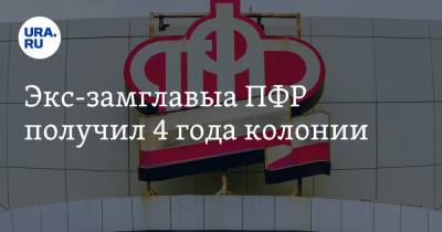 Алексей Иванов - Экс-замглавыа ПФР получил 4 года колонии - ura.news - Россия