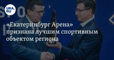 «Екатеринбург Арена» признана лучшим спортивным объектом региона. Фото - ura.news - Россия - Екатеринбург - Свердловская обл.