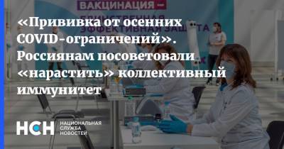 Александр Горелов - «Прививка от осенних COVID-ограничений». Россиянам посоветовали «нарастить» коллективный иммунитет - nsn.fm - Москва - Россия