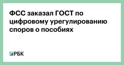 ФСС заказал ГОСТ по цифровому урегулированию споров о пособиях - smartmoney.one