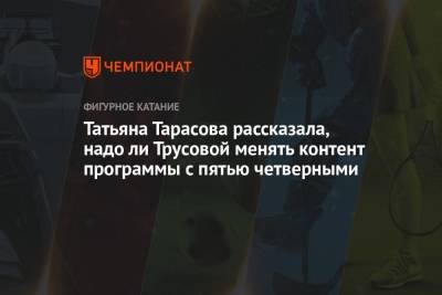 Татьяна Тарасова - Алексей Ягудин - Татьяна Тарасова рассказала, надо ли Трусовой менять контент программы с пятью четверными - championat.com